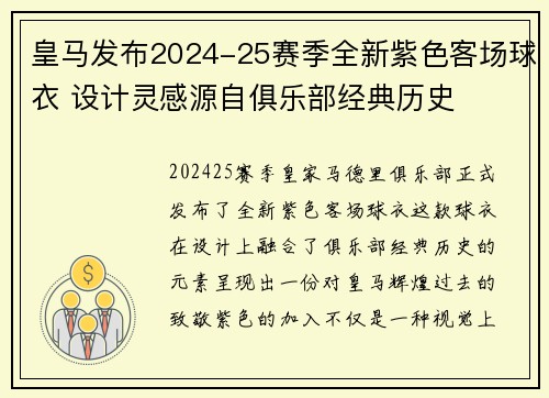 皇马发布2024-25赛季全新紫色客场球衣 设计灵感源自俱乐部经典历史 皇马发布2024-25赛季全新紫色客场球衣 设计灵感源自俱乐部经典历史