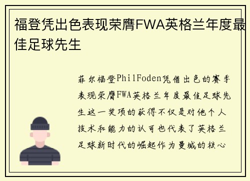 福登凭出色表现荣膺FWA英格兰年度最佳足球先生 福登凭出色表现荣膺FWA英格兰年度最佳足球先生