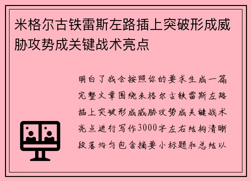 米格尔古铁雷斯左路插上突破形成威胁攻势成关键战术亮点 米格尔古铁雷斯左路插上突破形成威胁攻势成关键战术亮点