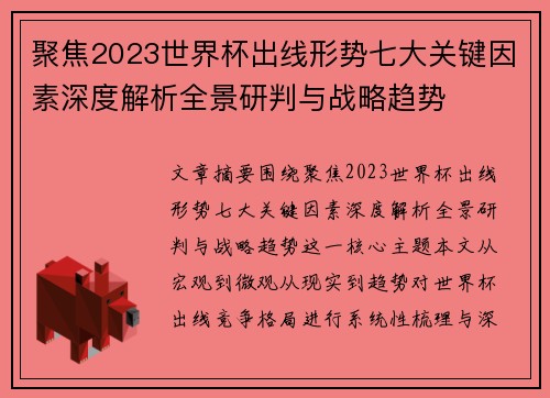 聚焦2023世界杯出线形势七大关键因素深度解析全景研判与战略趋势 聚焦2023世界杯出线形势七大关键因素深度解析全景研判与战略趋势