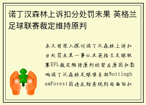 诺丁汉森林上诉扣分处罚未果 英格兰足球联赛裁定维持原判 诺丁汉森林上诉扣分处罚未果 英格兰足球联赛裁定维持原判