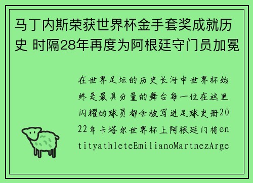 马丁内斯荣获世界杯金手套奖成就历史 时隔28年再度为阿根廷守门员加冕 马丁内斯荣获世界杯金手套奖成就历史 时隔28年再度为阿根廷守门员加冕