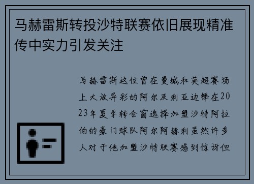 马赫雷斯转投沙特联赛依旧展现精准传中实力引发关注 马赫雷斯转投沙特联赛依旧展现精准传中实力引发关注