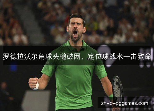 罗德拉沃尔角球头槌破网,定位球战术一击致命 罗德拉沃尔角球头槌破网,定位球战术一击致命