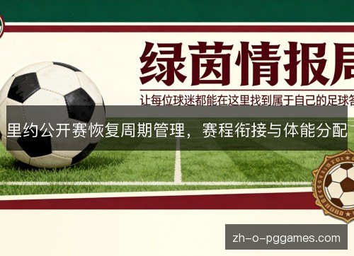 里约公开赛恢复周期管理,赛程衔接与体能分配 里约公开赛恢复周期管理,赛程衔接与体能分配