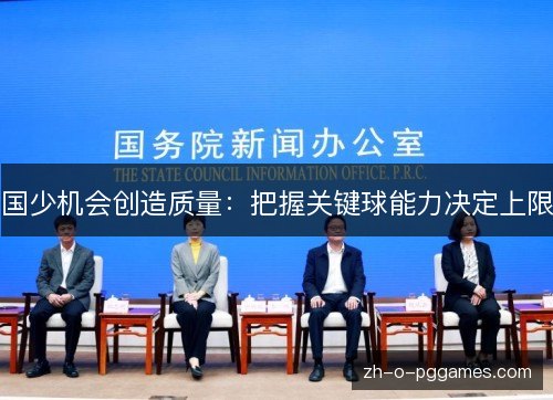 国少机会创造质量:把握关键球能力决定上限 国少机会创造质量:把握关键球能力决定上限